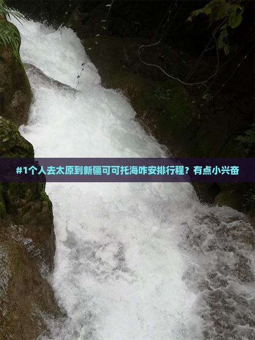 太原到新疆可可托海个人游