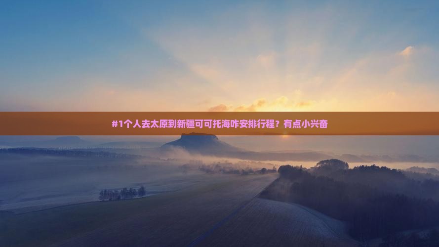 太原到新疆可可托海个人游