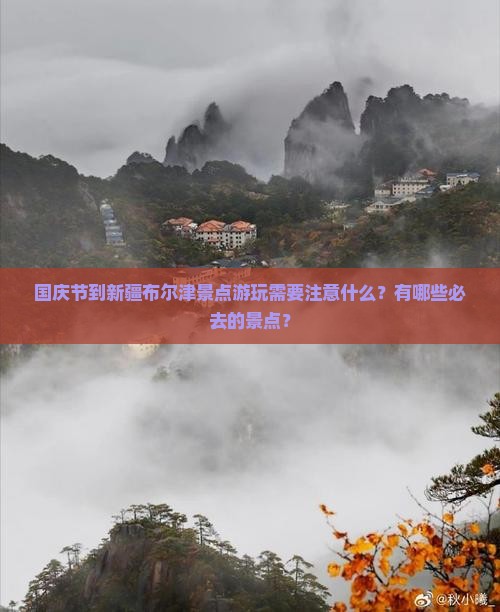 国庆节到新疆布尔津景点