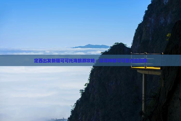 定西去新疆可可托海旅游