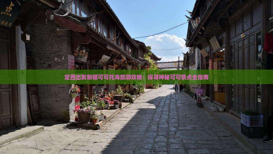 定西去新疆可可托海旅游