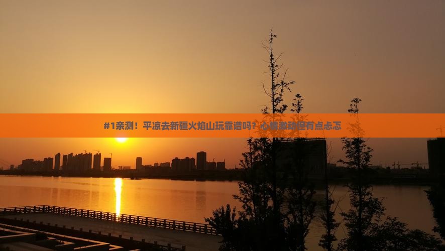 平凉到新疆火焰山旅游