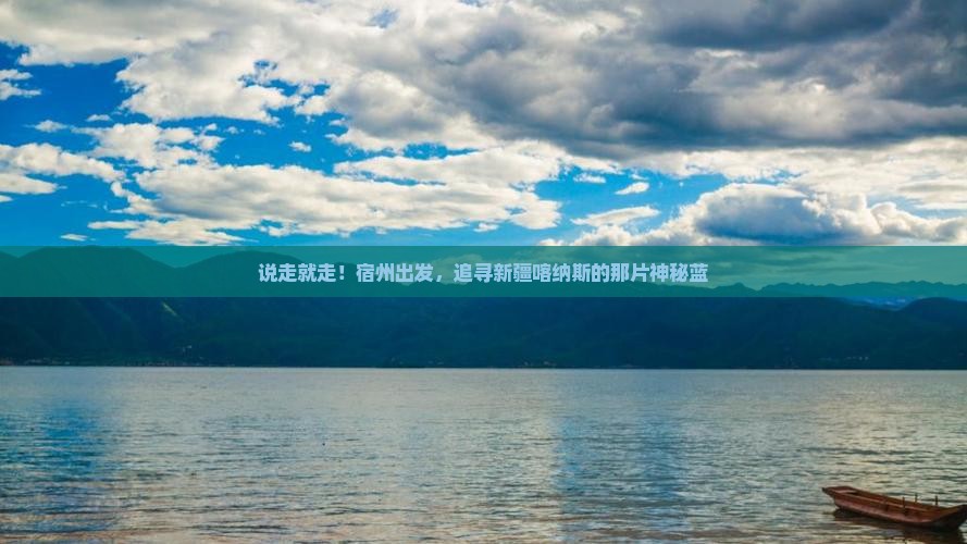 宿州到新疆喀纳斯攻略
