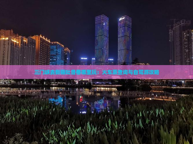 三门峡去新疆吐鲁番哪里玩