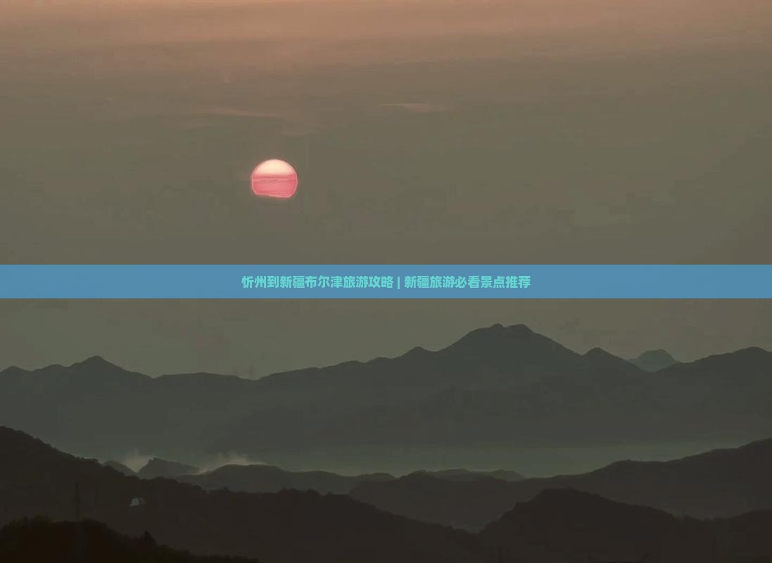 忻州去新疆布尔津旅游
