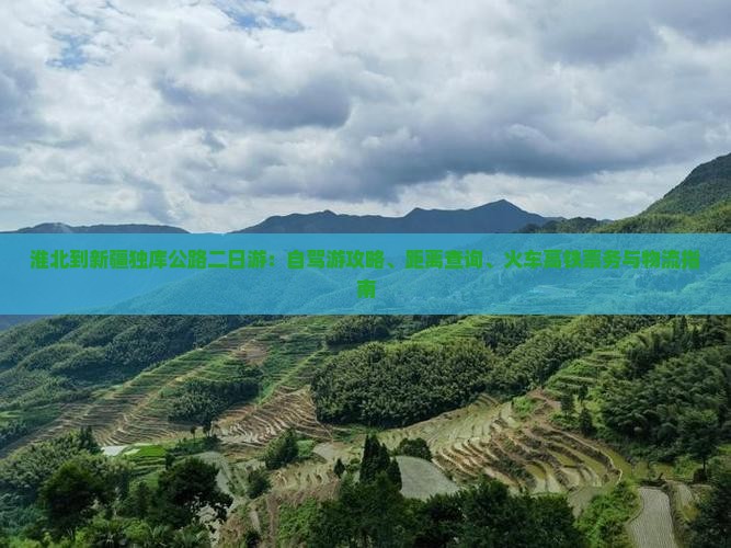 淮北到新疆独库公路二日游