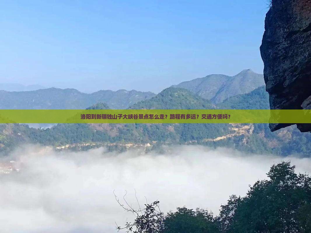 洛阳去新疆独山子大峡谷景点