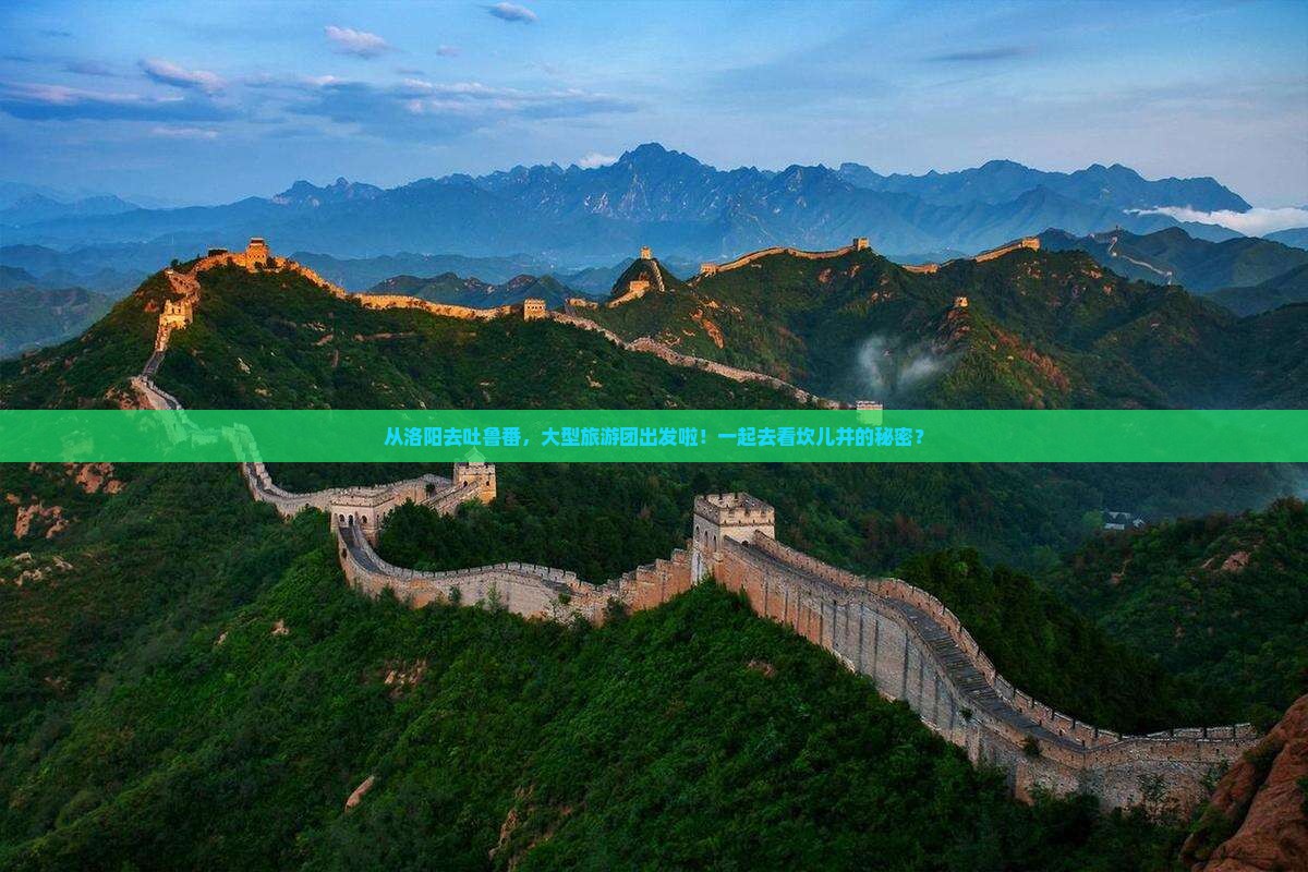 洛阳到新疆吐鲁番大型旅游团