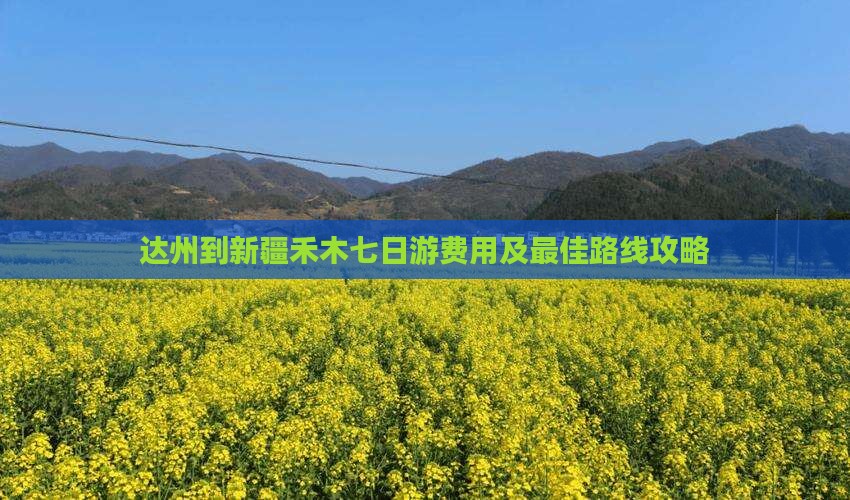 达州到新疆禾木七日游