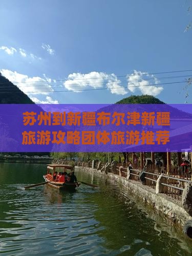 苏州去新疆布尔津团体旅游