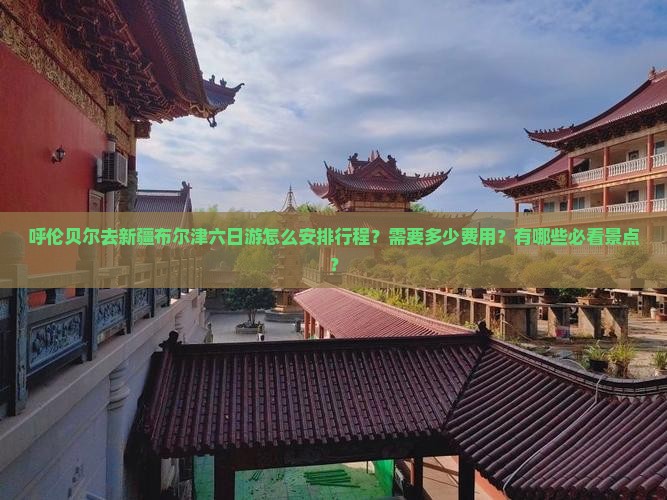 呼伦贝尔去新疆布尔津六日游