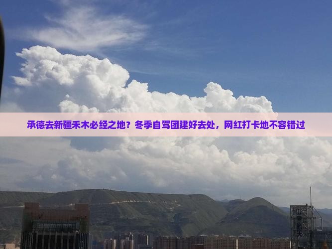 承德去新疆禾木必去地