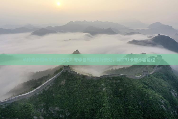 承德去新疆禾木必去地