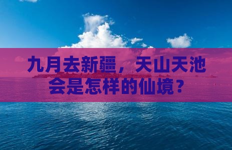 九月去新疆天山天池一日