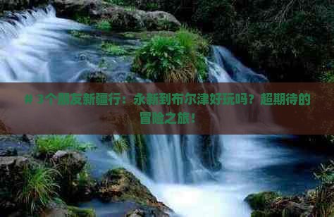 永新到新疆布尔津个人游