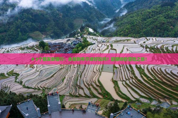永新到新疆布尔津个人游