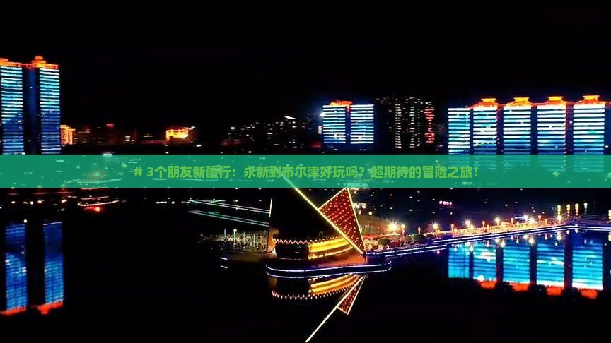 永新到新疆布尔津个人游