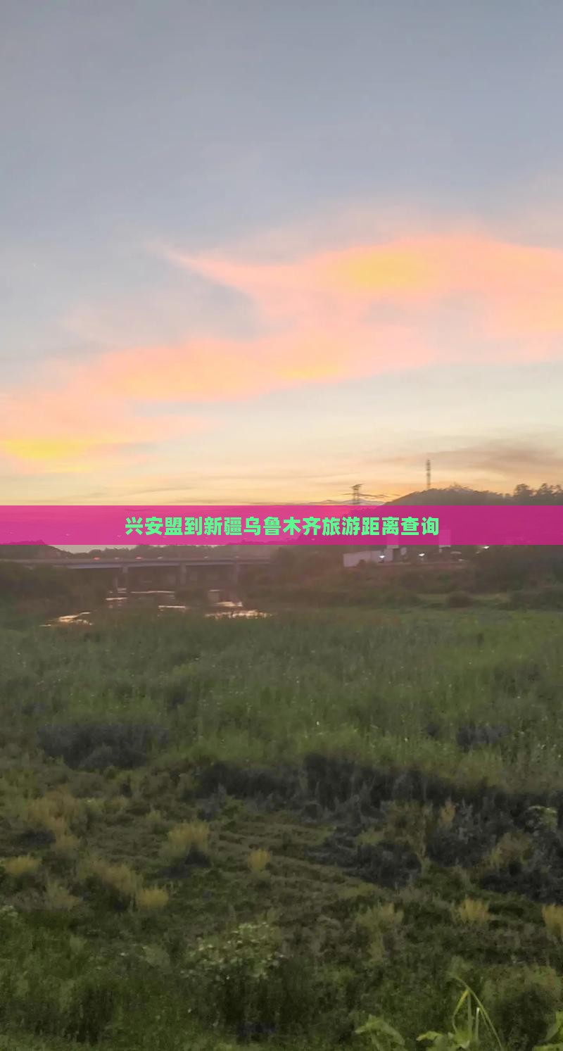兴安盟到新疆乌鲁木齐旅游