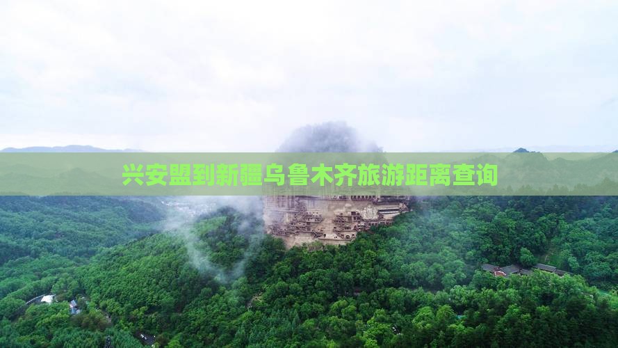 兴安盟到新疆乌鲁木齐旅游
