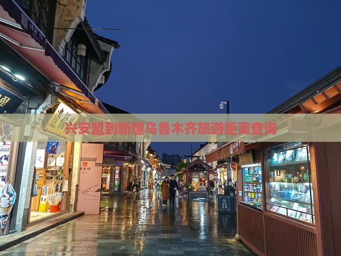 兴安盟到新疆乌鲁木齐旅游