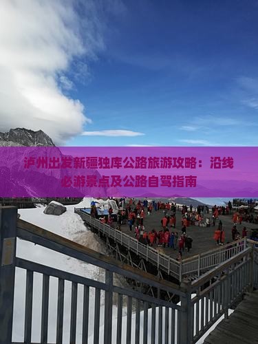 泸州到新疆独库公路哪里玩