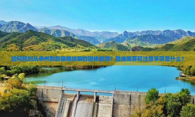 泰州到新疆喀纳斯团体旅游
