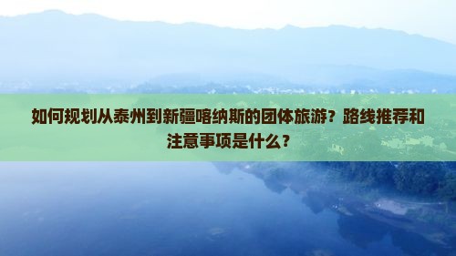 泰州到新疆喀纳斯团体旅游