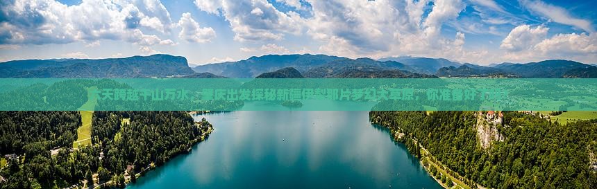 肇庆到新疆伊犁大草原六日游