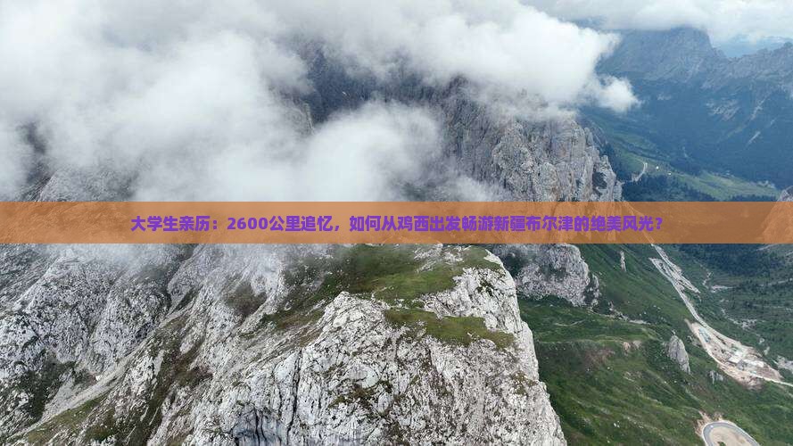 鸡西去新疆布尔津旅游