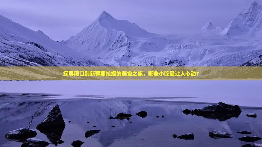 周口到新疆那拉提旅游小吃