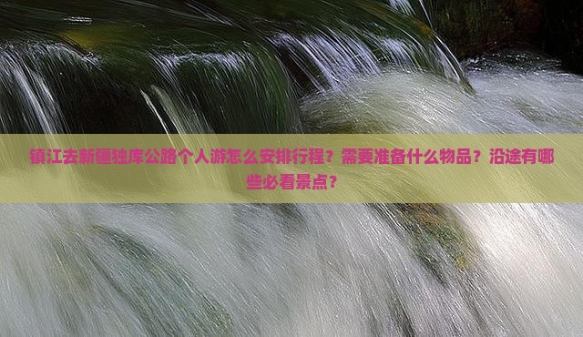 镇江去新疆独库公路个人游