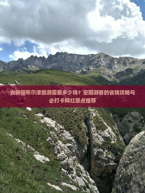 安阳去新疆布尔津旅游