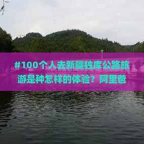 阿里去新疆独库公路大型旅游团