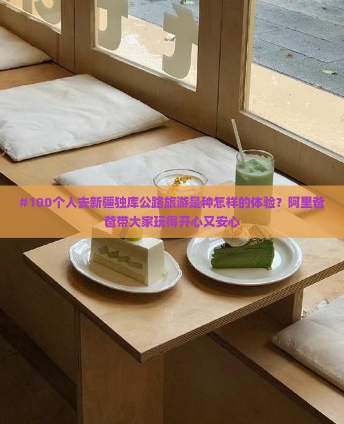 阿里去新疆独库公路大型旅游团