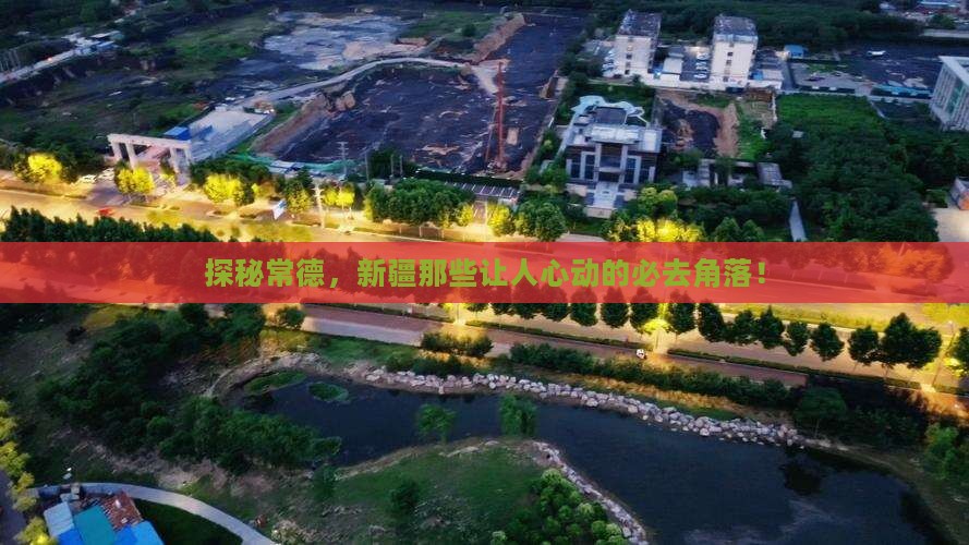 常德去新疆必去地