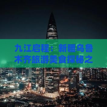 九江到新疆乌鲁木齐旅游小吃