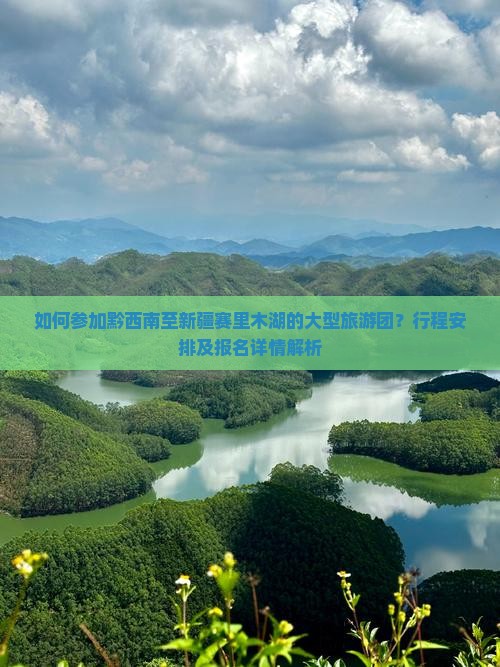 黔西南去新疆赛里木湖大型旅游团
