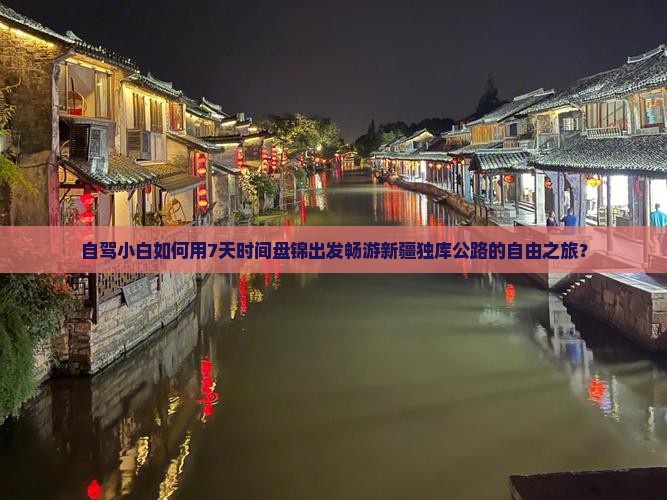 盘锦去新疆独库公路自由行