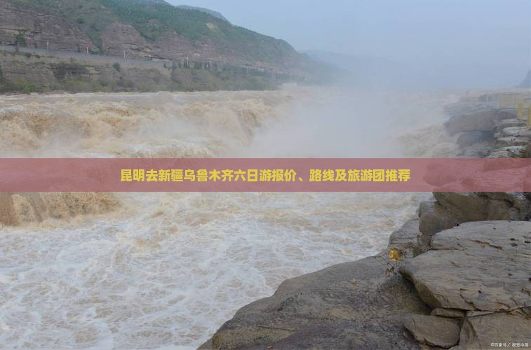 昆明去新疆乌鲁木齐六日游