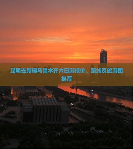 昆明去新疆乌鲁木齐六日游