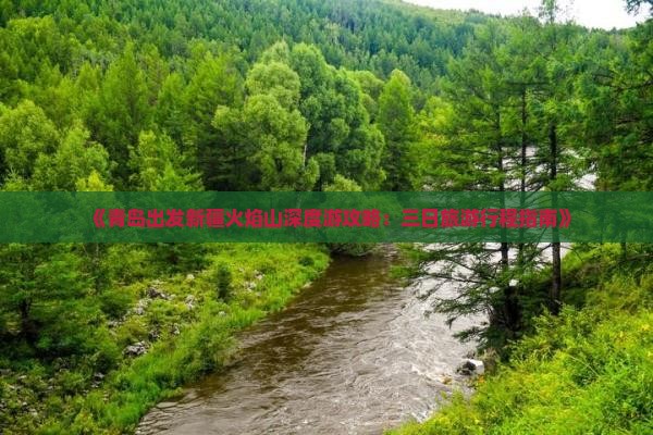 青岛到新疆火焰山三日游