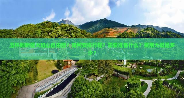 玉林到新疆火焰山自由团