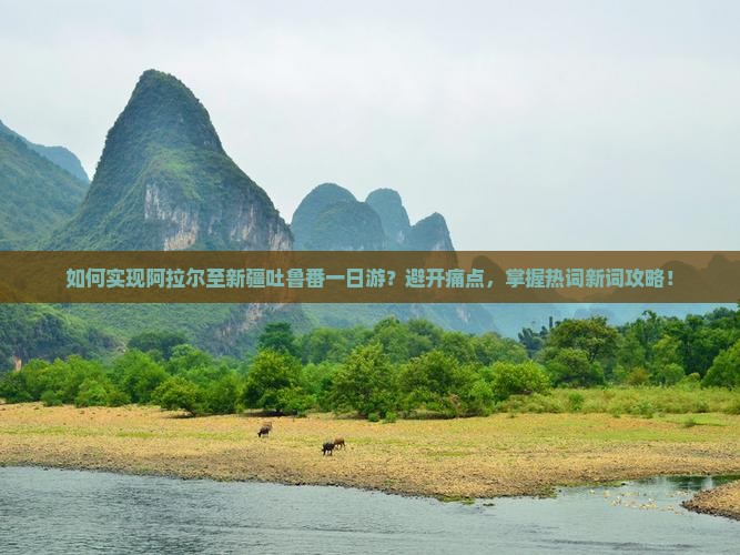 阿拉尔到新疆吐鲁番一日