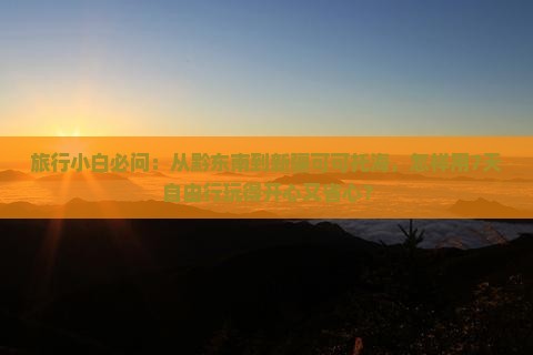 黔东南到新疆可可托海自由团