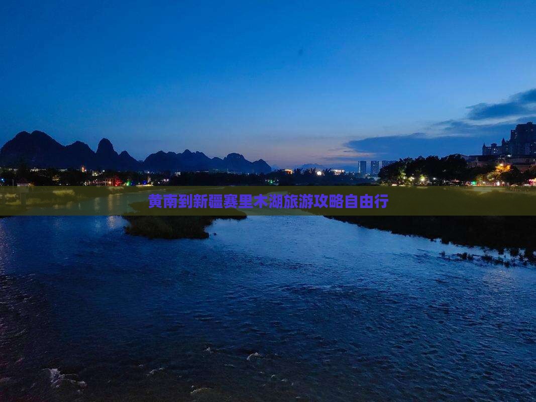 黄南去新疆赛里木湖自由行