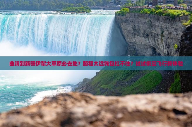 曲靖去新疆伊犁大草原必去地