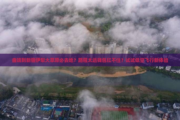 曲靖去新疆伊犁大草原必去地