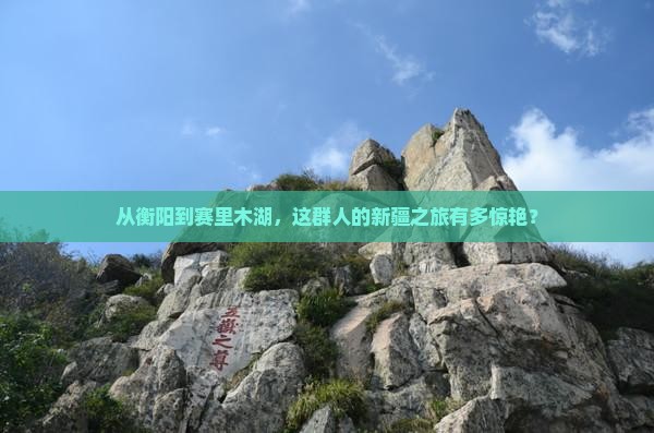 衡阳去新疆赛里木湖大型旅游团