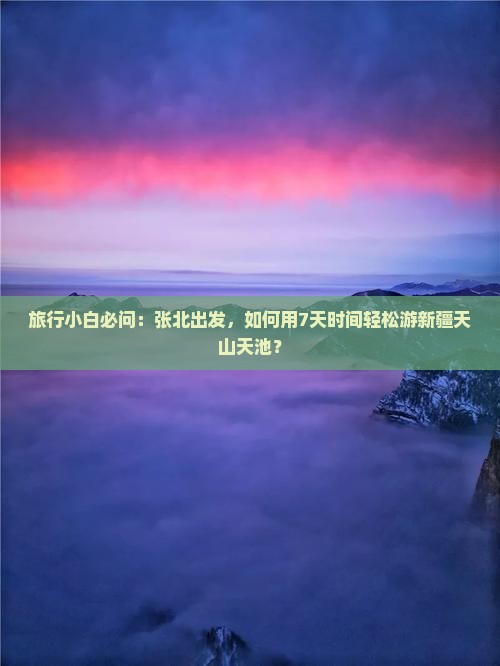 张北去新疆天山天池自由团