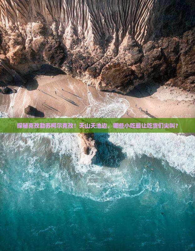 克孜勒苏柯尔克孜去新疆天山天池旅游小吃